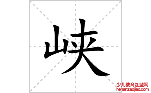 峡的笔顺笔画怎么写(峡的拼音、部首、解释及成语解读)