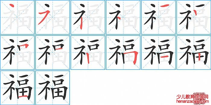 福的笔顺、笔画