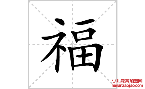 福的笔顺笔画怎么写(福的拼音、部首、解释及成语解读)