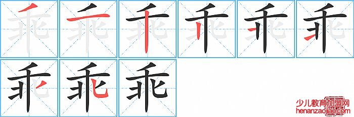 乖的笔顺、笔画