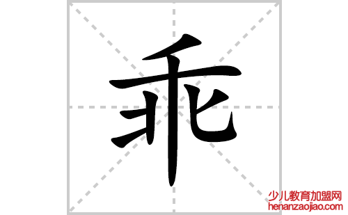 乖的笔顺笔画怎么写(乖的拼音、部首、解释及成语解读)