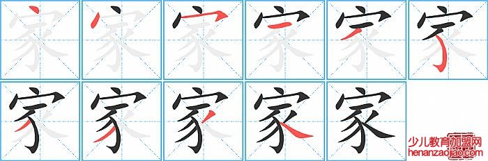 家的笔顺、笔画