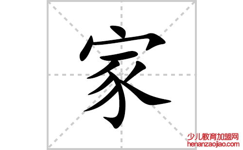 家的笔顺笔画怎么写(家的拼音、部首、解释及成语解读)