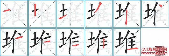 堆的笔顺、笔画