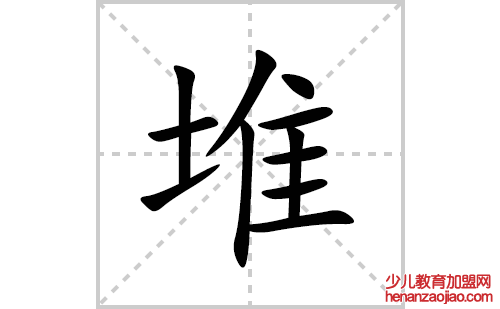 堆的笔顺笔画怎么写(堆的拼音、部首、解释及成语解读)
