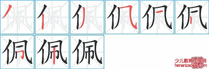 佩的笔顺、笔画