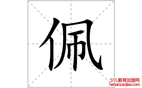 佩的笔顺笔画怎么写(佩的拼音、部首、解释及成语解读)