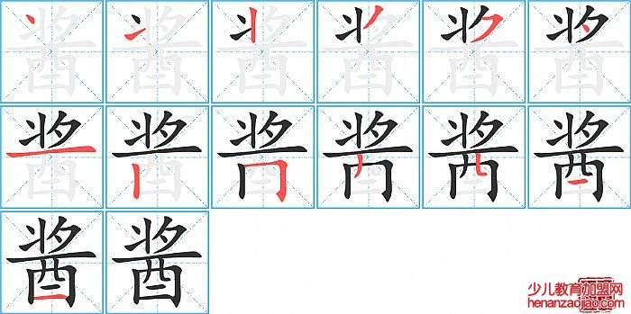 酱的笔顺、笔画