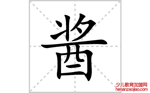 酱的笔顺笔画怎么写(酱的拼音、部首、解释及成语解读)