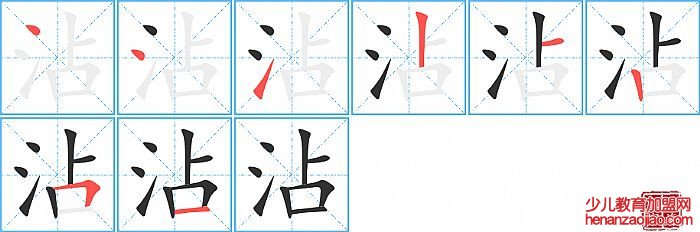 沾的笔顺、笔画