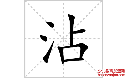 沾的笔顺笔画怎么写(沾的拼音、部首、解释及成语解读)