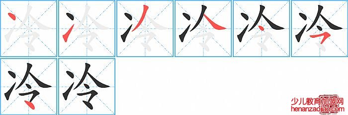 冷的笔顺、笔画