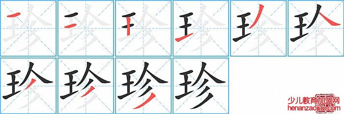 珍的笔顺、笔画