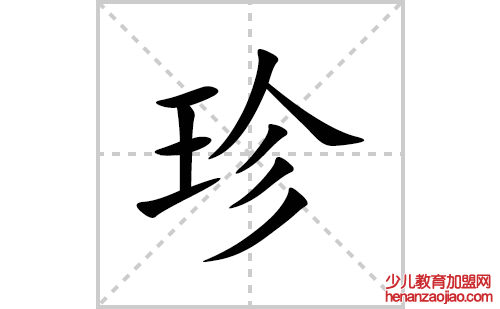 珍的笔顺笔画怎么写(珍的拼音、部首、解释及成语解读)