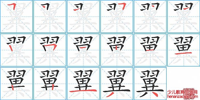 翼的笔顺、笔画