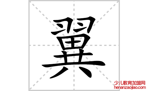 翼的笔顺笔画怎么写(翼的拼音、部首、解释及成语解读)