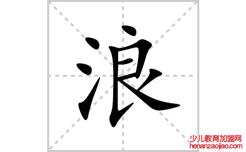 浪的笔顺笔画怎么写(浪的拼音、部首、解释及成语解读) 