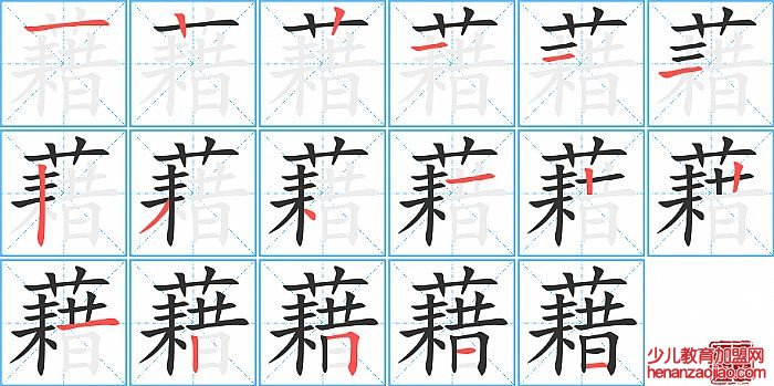 藉的笔顺、笔画