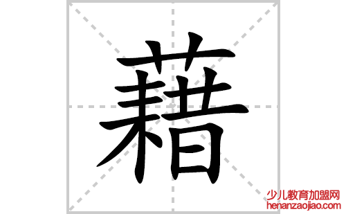 藉的笔顺笔画怎么写(藉的拼音、部首、解释及成语解读) 