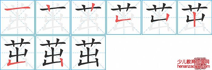 茁的笔顺、笔画