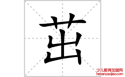 茁的笔顺笔画怎么写(茁的拼音、部首、解释及成语解读)