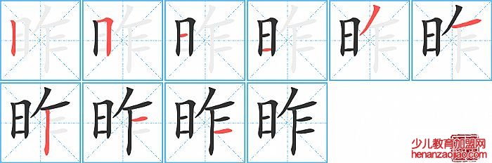 昨的笔顺、笔画