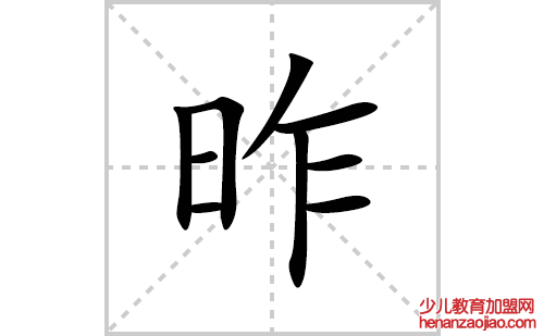 昨的笔顺笔画怎么写(昨的拼音、部首、解释及成语解读) 