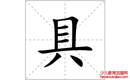 具的笔顺笔画怎么写(具的拼音、部首、解释及成语解读)