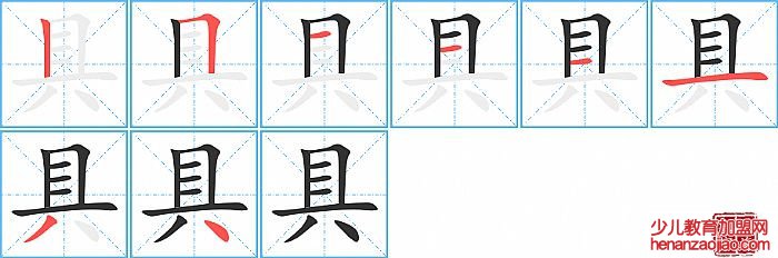 具的笔顺、笔画