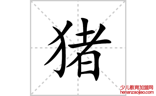 猪的笔顺笔画怎么写(猪的拼音、部首、解释及成语解读)