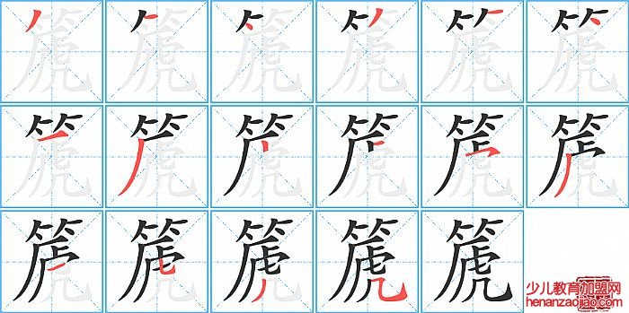 篪的笔顺、笔画