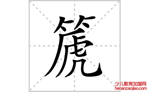 篪的笔顺笔画怎么写(篪的拼音、部首、解释及成语解读)