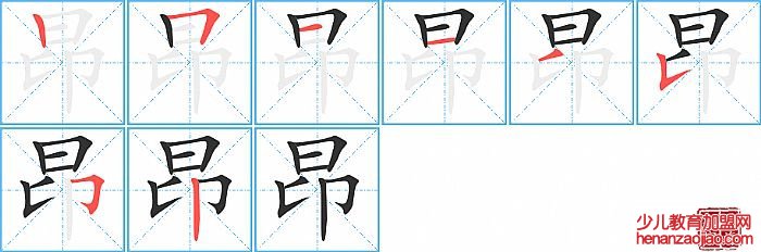 昂的笔顺、笔画