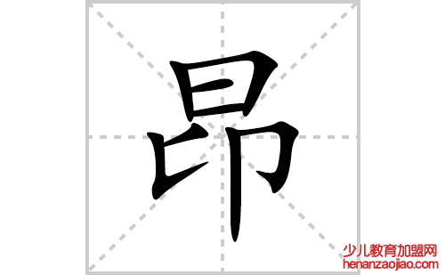 昂的笔顺笔画怎么写(昂的拼音、部首、解释及成语解读)