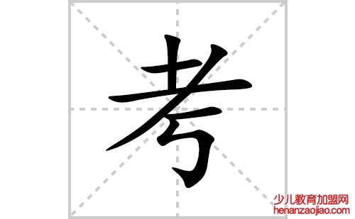 考的笔顺笔画怎么写(考的拼音、部首、解释及成语解读)