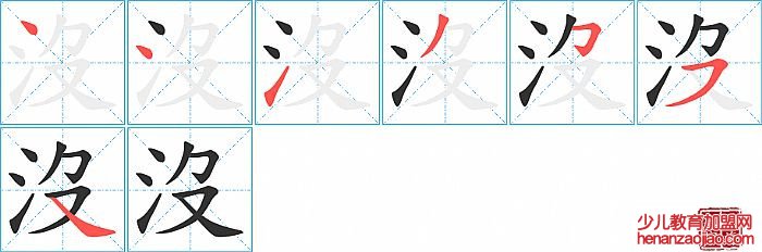 沒的笔顺、笔画