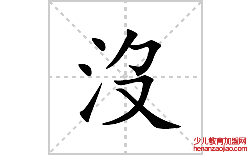 沒的笔顺笔画怎么写(沒的拼音、部首、解释及成语解读)