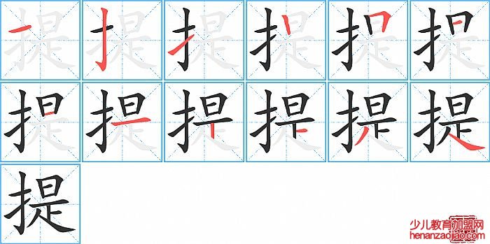 提的笔顺、笔画