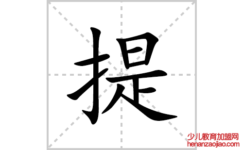 提的笔顺笔画怎么写(提的拼音、部首、解释及成语解读)