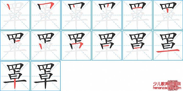 罩的笔顺、笔画
