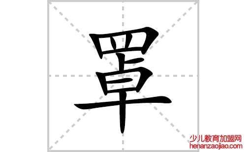 罩的笔顺笔画怎么写(罩的拼音、部首、解释及成语解读)