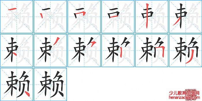 赖的笔顺、笔画