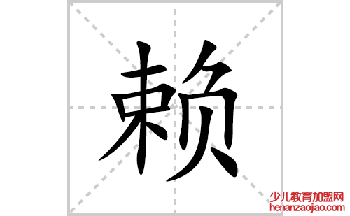赖的笔顺笔画怎么写(赖的拼音、部首、解释及成语解读) 