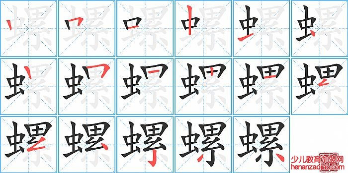 螺的笔顺、笔画