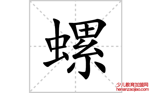 螺的笔顺笔画怎么写(螺的拼音、部首、解释及成语解读)
