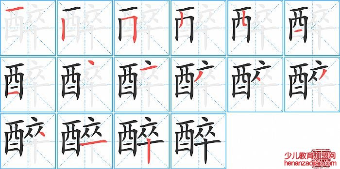 醉的笔顺、笔画