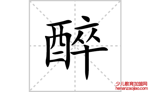 醉的笔顺笔画怎么写(醉的拼音、部首、解释及成语解读)