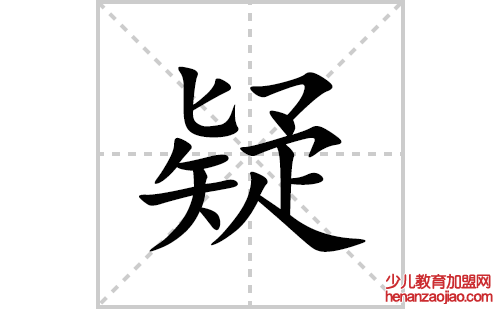 疑的笔顺笔画怎么写(疑的拼音、部首、解释及成语解读)