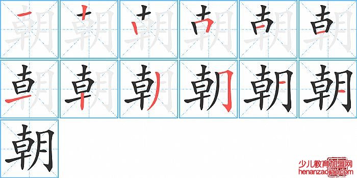 朝的笔顺、笔画