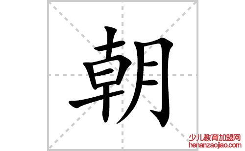 朝的笔顺笔画怎么写(朝的拼音、部首、解释及成语解读)
